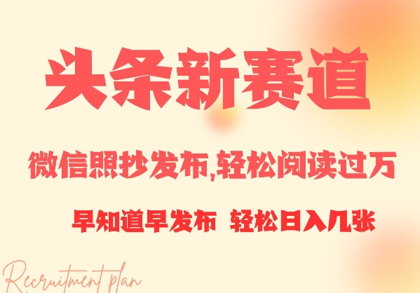 头条新赛道，微信照抄发布，轻松阅读过万，早知道早发布，小白轻松日入几张-梦帆创业网