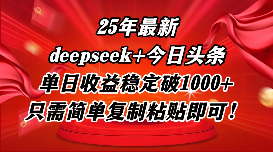 25年最新dp+今日头条玩法，单日收益稳定破1000+，只需简单复制粘贴即可！-梦帆创业网