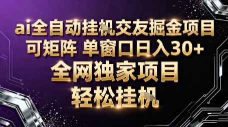 AI全自动聊天交友掘金项目，批量可矩阵，单窗口收益轻松30+【揭秘】-梦帆创业网