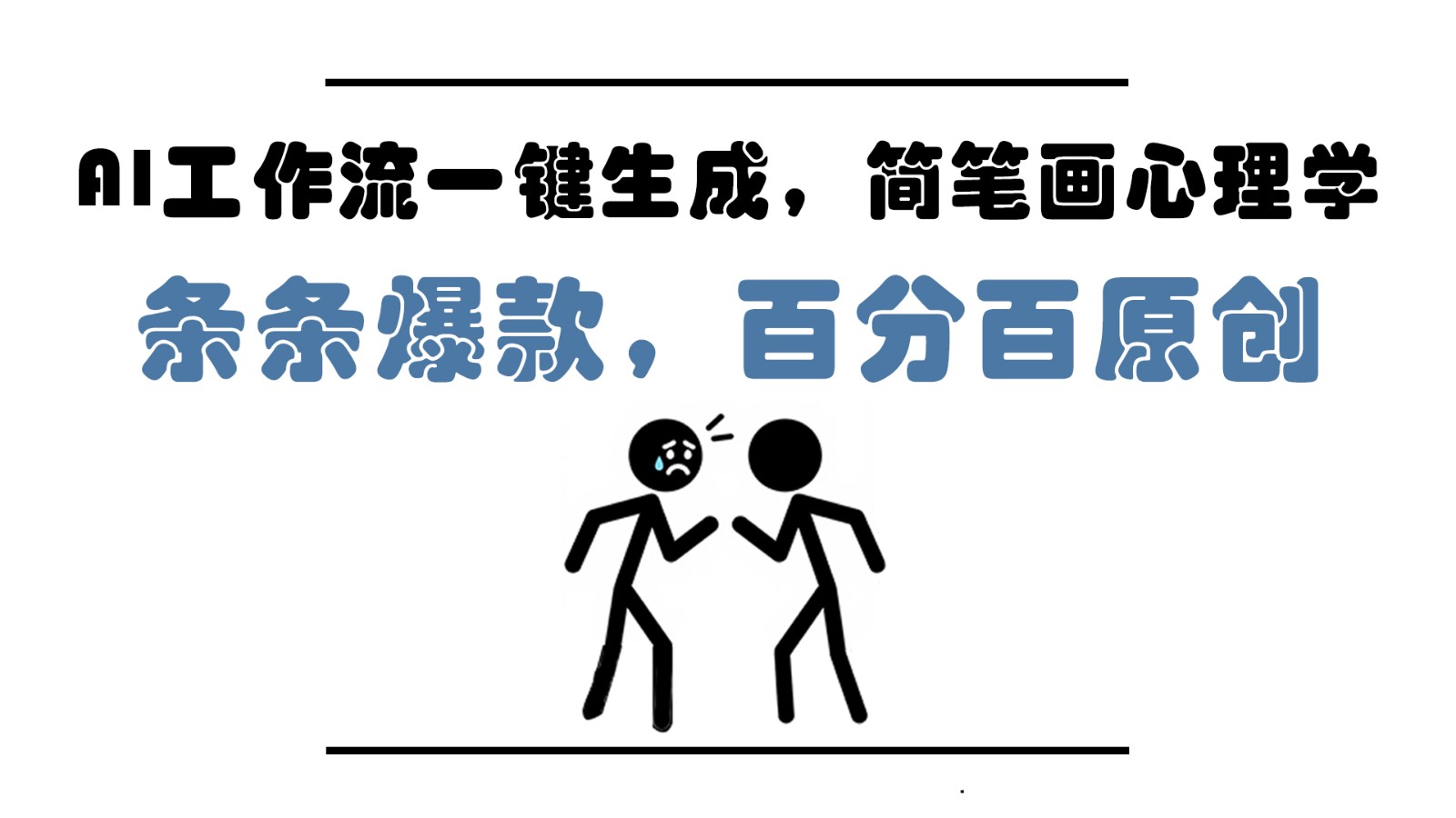 AI工作流一键生成，简笔画心理学，条条爆款，百分百原创，小白5分钟上手，月入1万+-梦帆创业网