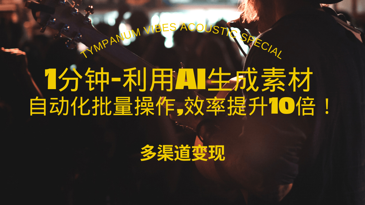 （13630期）1分钟教你利用AI生成10W+美女视频,自动化批量操作,效率提升10倍！-梦帆创业网