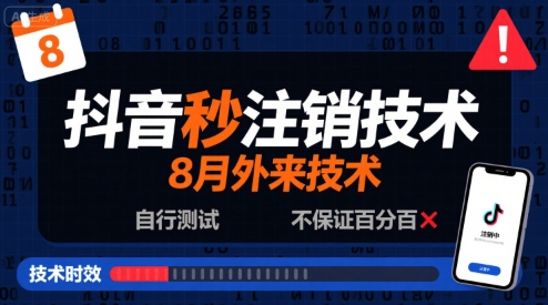 8月抖音秒注销技术，外来技术，自行测试，不保证百分百-梦帆创业网