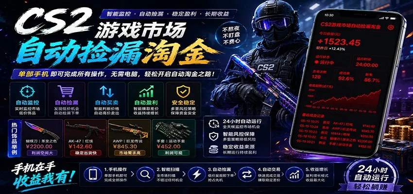 CSGO挂机捡漏项目通过利用游戏饰品交易机制，结合薄凉软件辅助捡漏，实现盈利-梦帆创业网