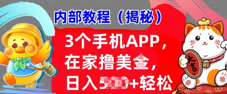 3个手机APP，在家轻松撸美刀，日入多张，冷门项目，干货揭秘-梦帆创业网