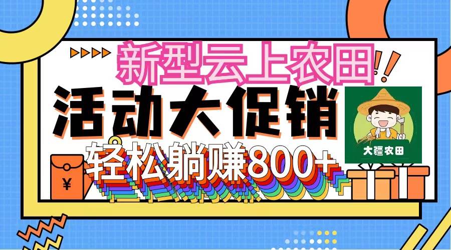 新型云上农田，全民种田收米 无人机播种，三位数 管道收益推广没有上限-梦帆创业网