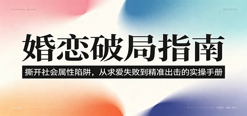 婚恋破局指南：撕开”社会属性” 、求爱头败上 到”精准出击”的实操手册-梦帆创业网