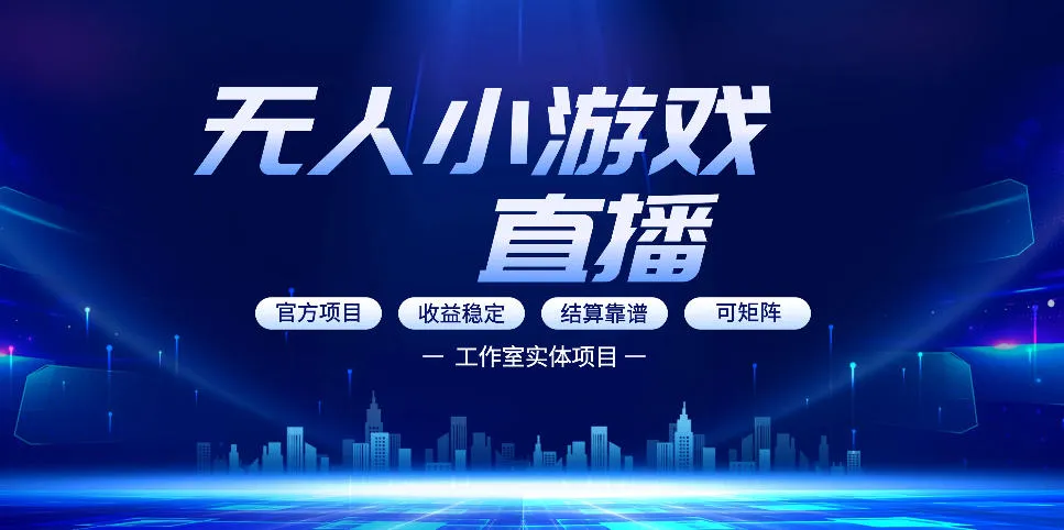 无人小游戏直播：0基础也能做的轻资产副业，解锁无人直播盈利新玩法，轻松月入1W+【揭秘】-梦帆创业网