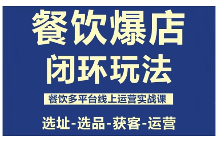 餐饮爆店闭环玩法，餐饮多平台线上运营实战课，选址-选品-获客-运营-梦帆创业网