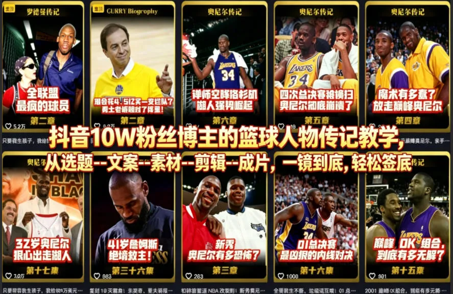 抖音10W粉丝博主的篮球人物传记教学，从选题–文案–素材–剪辑–成片，一镜到底，轻松签约精选独家-梦帆创业网