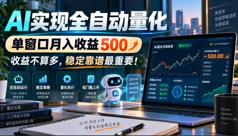 AI实现全自动量化，单窗口月入收益500，收益不算多，稳定靠谱最重要！【揭秘】-梦帆创业网