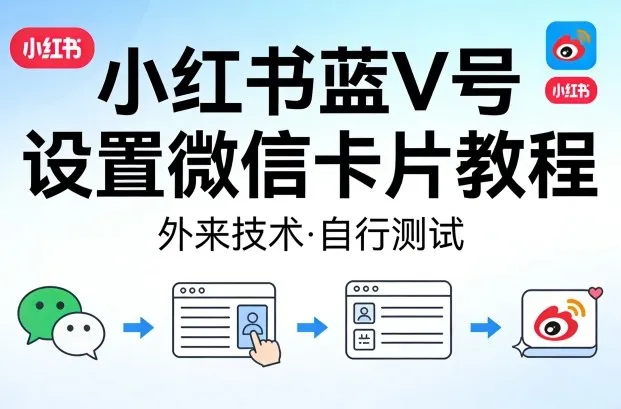小红书蓝V号设置微信卡片教程，外来技术，自行测试-梦帆创业网