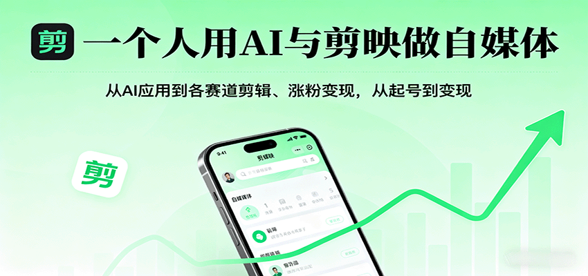 一个人用AI与剪映做自媒体，从AI应用到各赛道剪辑、涨粉变现，从起号到变现-梦帆创业网