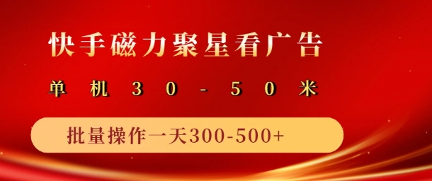 快手磁力聚星最新自撸玩法，轻松日入多张-梦帆创业网