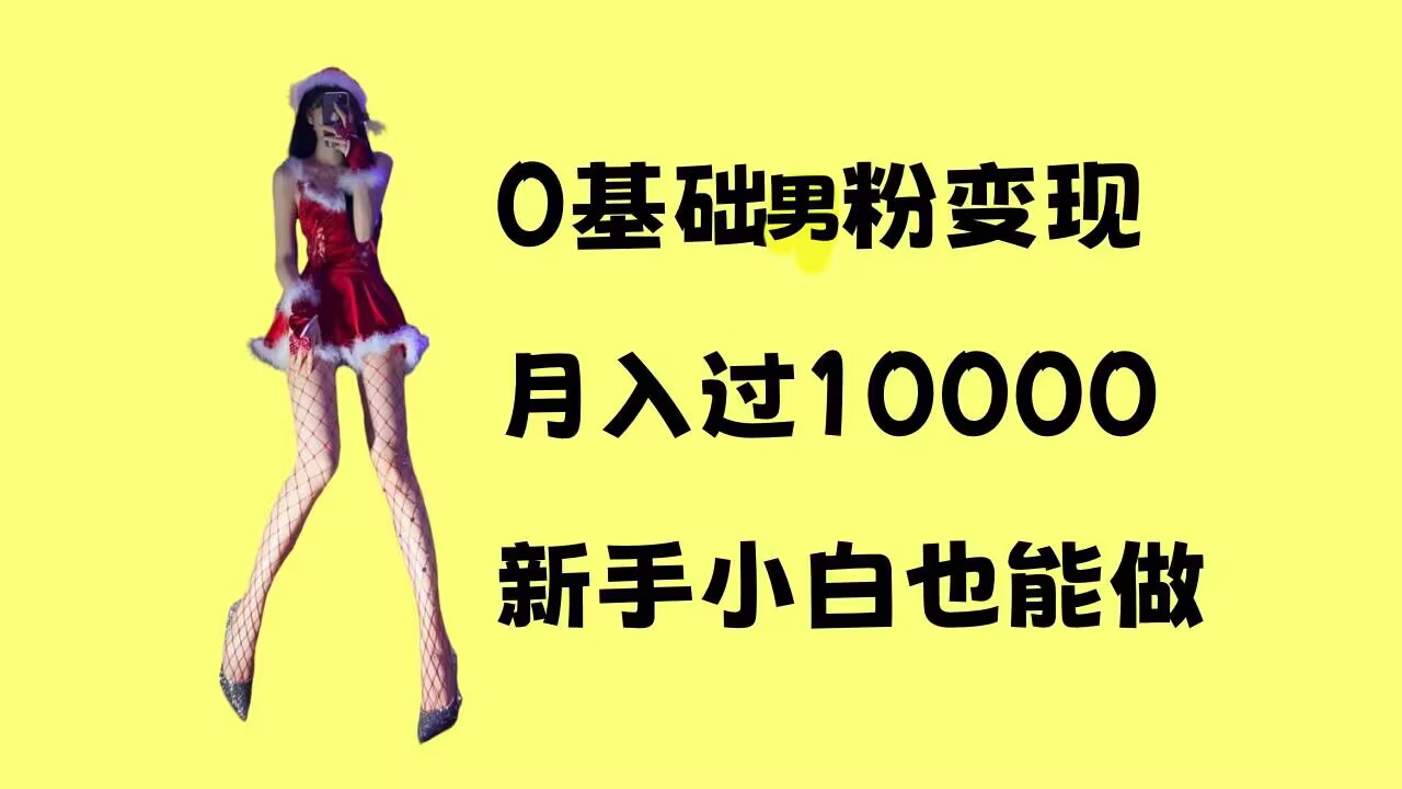0基础男粉s粉变现，月入过1w+，操作简单，新手小白也能做【揭秘】-梦帆创业网