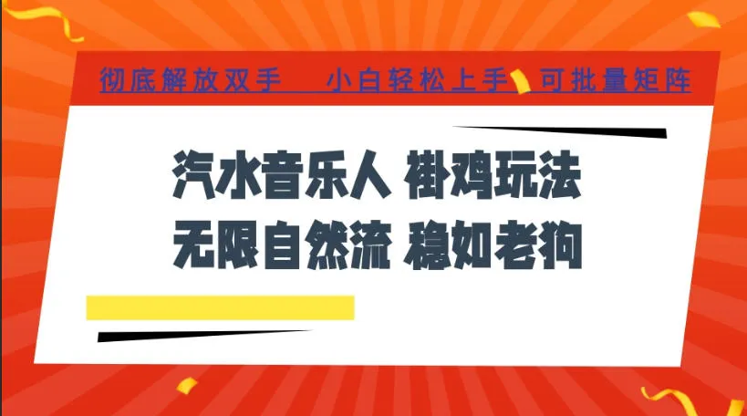 汽水音乐全程挂G最新玩法，无线自然流玩法，彻底解放双手，日入500+，可批量矩阵【揭秘】-梦帆创业网