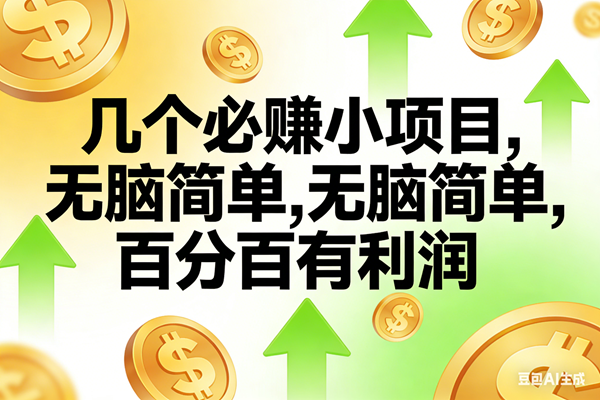 （16988期）10个必赚小项目，无脑简单，百分百有利润，副业首选，日入200+-梦帆创业网