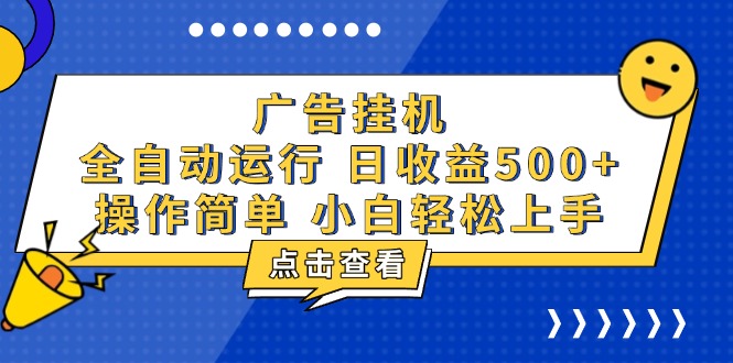 （13668期）广告挂机，知识分享，全自动500+项目-梦帆创业网