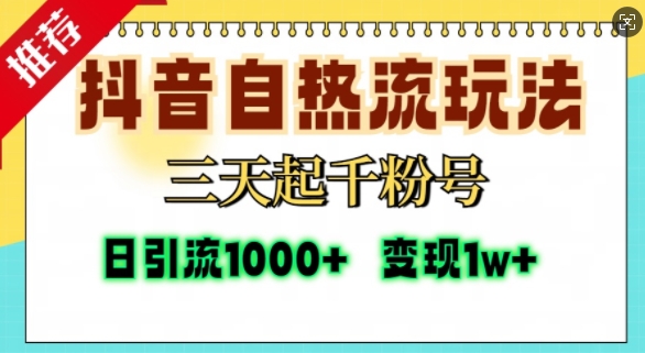 抖音自热流打法，三天起千粉号，单视频十万播放量，日引精准粉1000+-梦帆创业网