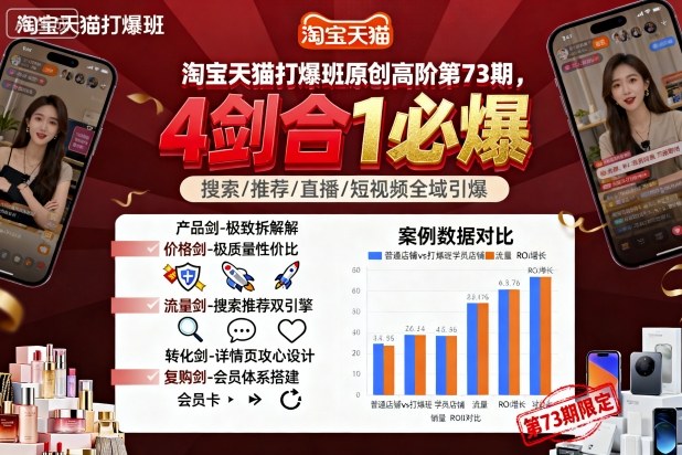 淘宝天猫打爆班原创高阶第73期，4剑合1必爆-梦帆创业网