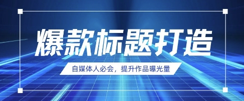 自媒体人必会，AI时代来临，用DeepSeek制作爆款标题-梦帆创业网