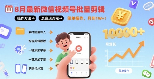 8月最新微信视频号批量剪辑操作方法及变现流程，简单操作，月入1w+-梦帆创业网