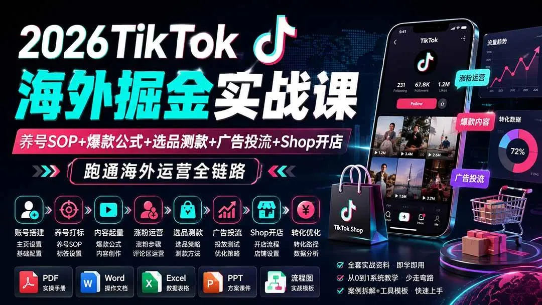 (19973期)2026TikTok海外掘金实战课——养号SOP+爆款公式+选品测款+广告投流+Shop开店,跑通海外运营全链路 (19973期)2026TikTok海外掘金实战课——养号SOP+爆款公式+选品测款+广告投流+Shop开店,跑通海外运营全链路