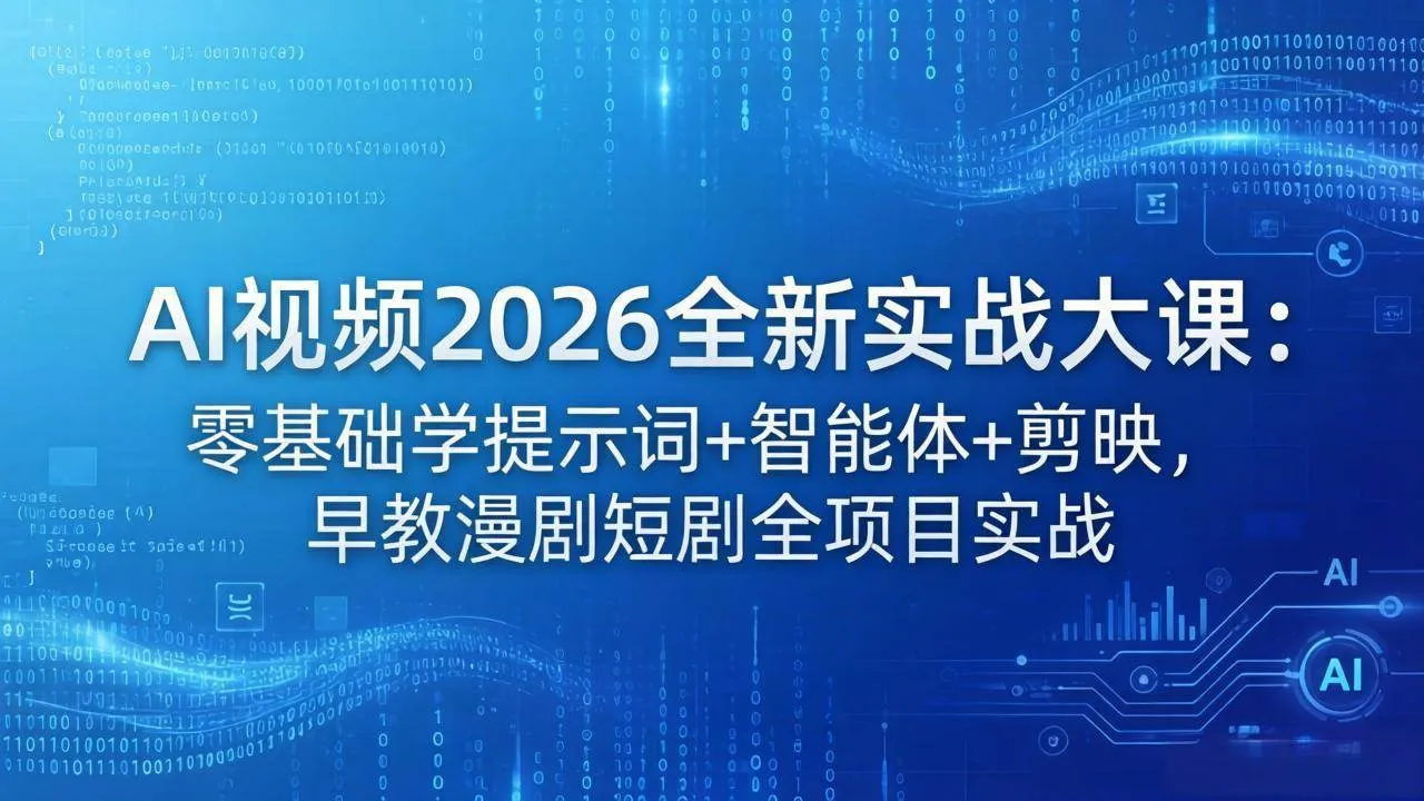 （18102期）AI视频2026全新实战大课：零基础学提示词+智能体+剪映，早教漫剧短剧全项目实战-梦帆创业网