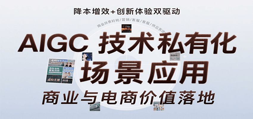 AIGC技术私有化场景应用，内容创作/视觉设计/私有化部署/商业应用/电商运营等-梦帆创业网