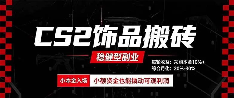 (20402期)CS2饰品搬砖,每轮收益为采购本金的10%+,综合月化为20-30%,稳健型副业 (20402期)CS2饰品搬砖,每轮收益为采购本金的10%+,综合月化为20-30%,稳健型副业