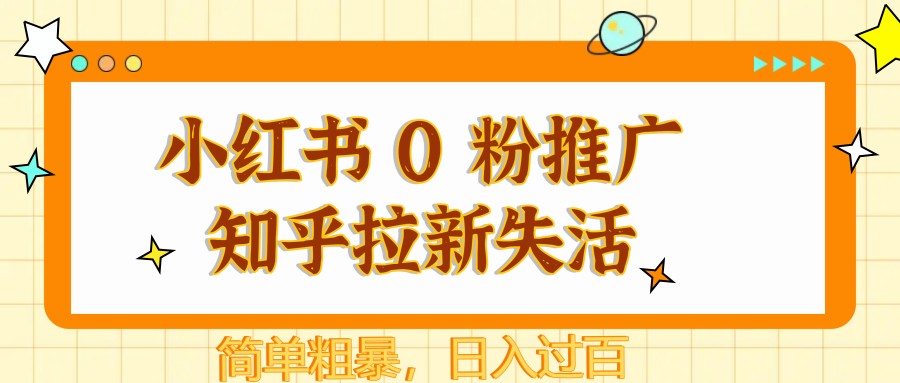 图片[1]-小红书 0 粉推广知乎拉新失活，简单粗暴，日入过百-梦帆创业网