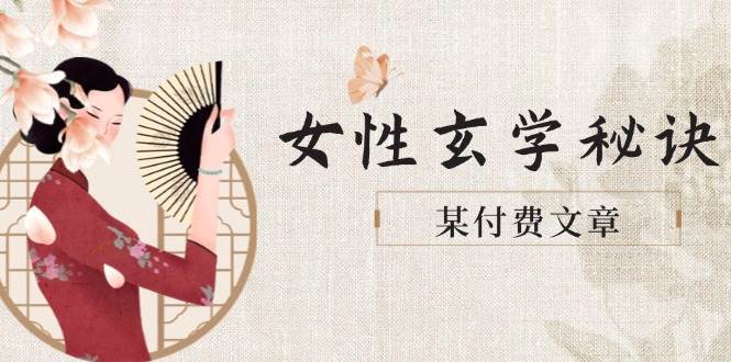 某付费文章《女性玄学秘诀，身材肤质穿衣调整，迎接财富贵人好姻缘》-梦帆创业网