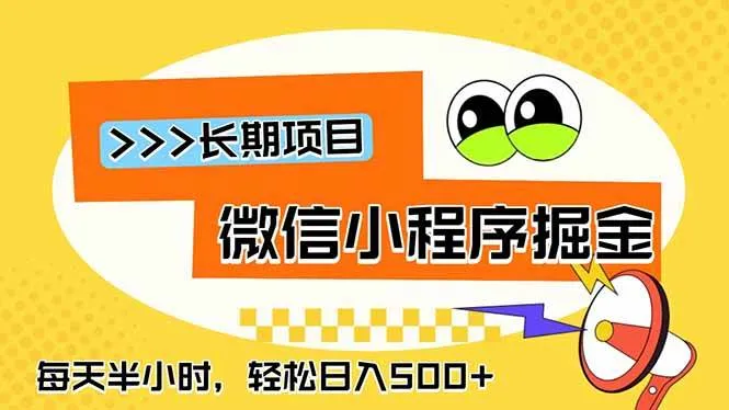 （18930期）微信小程序掘金，一部手机日入500+，每天只需半小时，长期稳定-梦帆创业网