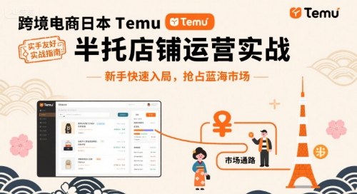 跨境电商日本Temu半托管店铺运营实战，新手快速入局，抢占蓝海市场-梦帆创业网