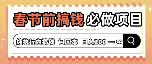 春节前搞钱必做项目，AI代写纯执行力赚钱，无需引流、时间灵活、多劳多得-梦帆创业网