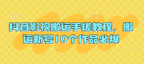 抖音影视搬运手搓教程，搬运新号10个作品必爆-梦帆创业网