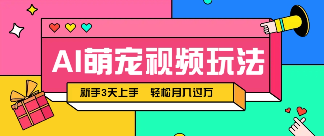 AI萌宠视频玩法，操作简单新手也能快速上手，轻松月入过万！-梦帆创业网