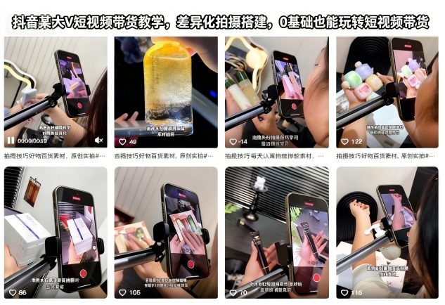 抖音某大V短视频带货教学，差异化拍摄搭建，0基础也能玩转短视频带货-梦帆创业网