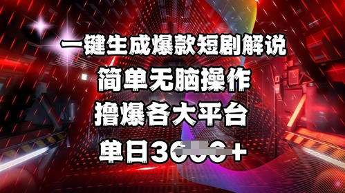 全网首发!一键生成爆款短剧解说，操作简单，撸爆各大平台，单日多张-梦帆创业网