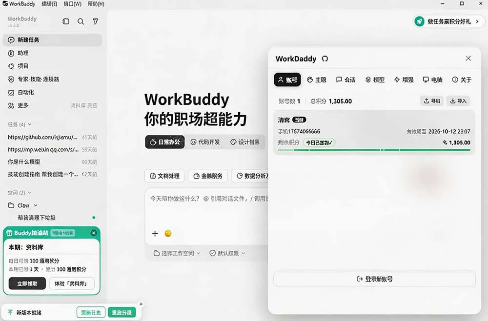 WorkBuddy重度用户必装！多账号·主题·增强工具集，零侵入、零重签名，WorkDaddy