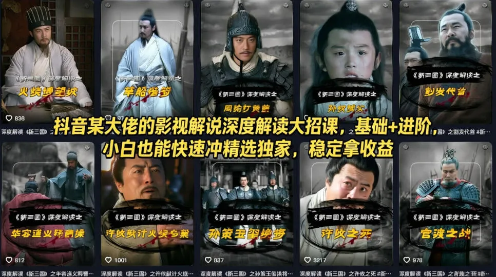 抖音某大佬的影视解说深度解读大招课,基础+进阶,小白也能快速冲精选独家,稳定拿收益 抖音某大佬的影视解说深度解读大招课,基础+进阶,小白也能快速冲精选独家,稳定拿收益