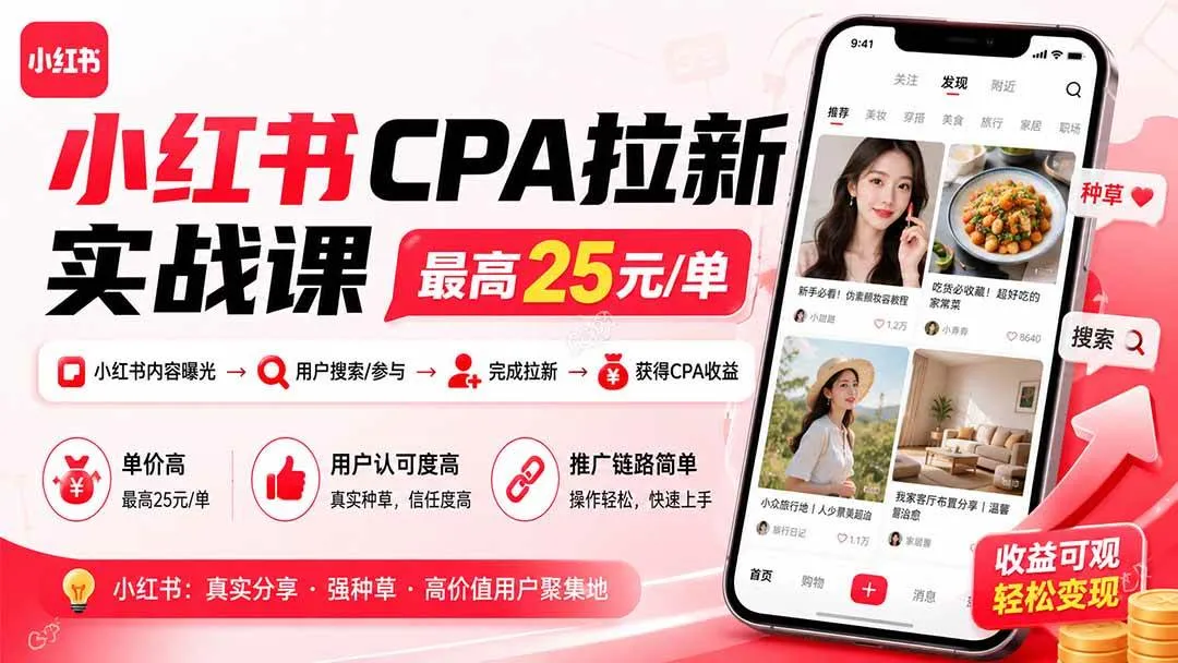 (19991期)小红书CPA拉新实战课-更新8月:最高25元/单,小红书内容曝光—用户搜索/参与—完成拉新—获得CPA收益 (19991期)小红书CPA拉新实战课-更新8月:最高25元/单,小红书内容曝光—用户搜索/参与—完成拉新—获得CPA收益