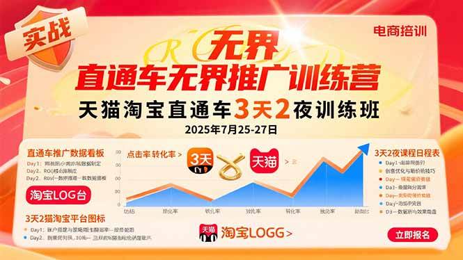 （15825期）直通车无界推广训练营：天猫淘宝直通车3天2夜训练班，2025年7月25-27日-梦帆创业网