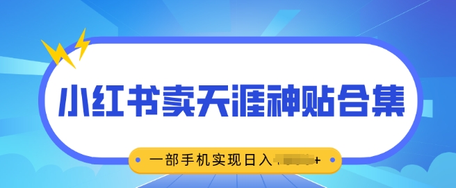 无脑搬运一单挣69元，小红书卖天涯神贴合集，一部手机实现日入多张-梦帆创业网