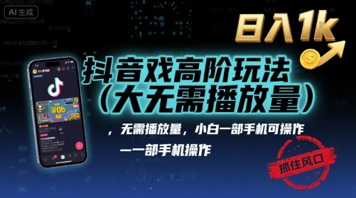 抖音游戏高阶玩法(大佬私藏)，无需播放量，小白一部手机可操作，日入1k，抓住风口轻松变现【揭秘】-梦帆创业网