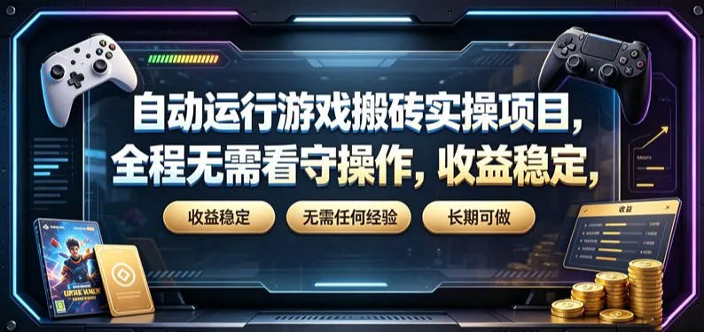 自动运行游戏搬砖实操项目，全程无需看守操作，收益稳定，无需任何经验，长期可做【揭秘】-梦帆创业网