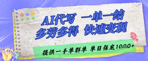 AI代写接单，一单一结多劳多得，当天做当天见收益，单子接不完，日入多张【揭秘】-梦帆创业网