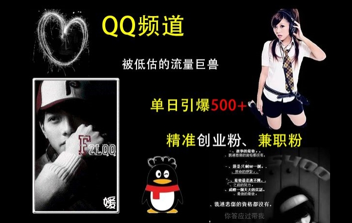 QQ频道：被低估的流量巨兽，单日引爆500+精准创业粉、兼职粉的引流秘籍-梦帆创业网