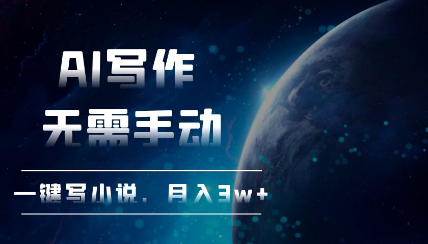 （13402期）AI写作，无需手动，一键写小说，月入3w+-梦帆创业网