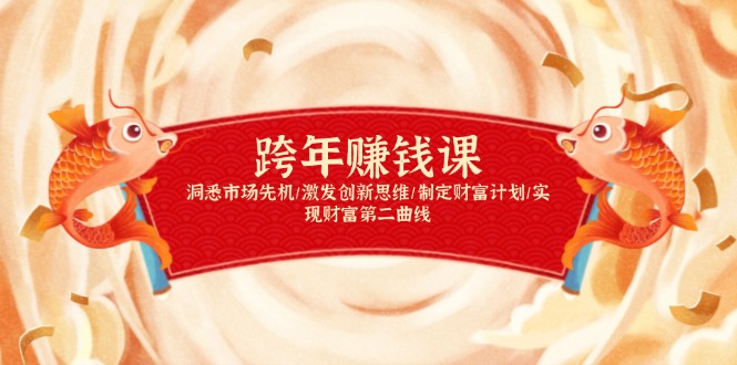 （13900期）跨年赚钱课，洞悉市场先机/激发创新思维/制定财富计划/实现财富第二曲线-梦帆创业网