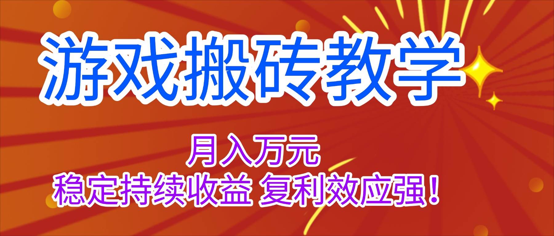 （16314期）游戏搬砖教学，月入1W+，稳定持续收益，复利效应强！-梦帆创业网
